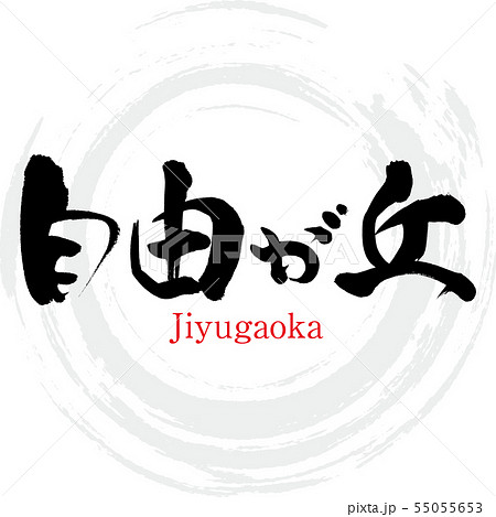 自由が丘・Jiyugaoka（筆文字・手書き） 55055653