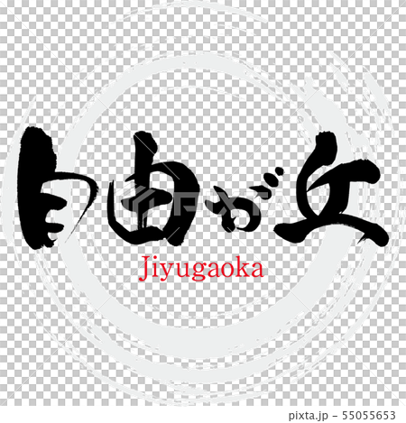 自由が丘・Jiyugaoka（筆文字・手書き） 55055653