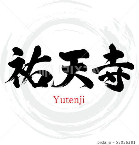 祐天寺・Yutenji(筆文字・手書き) 祐天寺・Yutenji(筆文字・手書き) 55056281