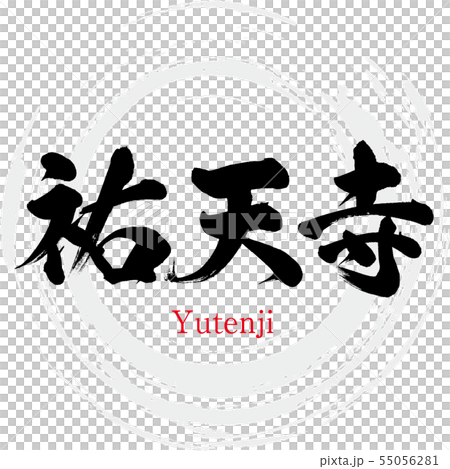 祐天寺・Yutenji(筆文字・手書き) 祐天寺・Yutenji(筆文字・手書き) 55056281