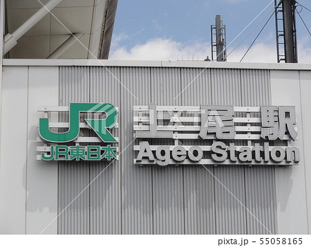 上尾駅 駅名(西口) 上尾駅 駅名(西口) 55058165