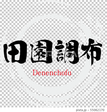 Denenchofu·Denenchofu(書法·手寫) Denenchofu·Denenchofu(書法·手寫) 55062170