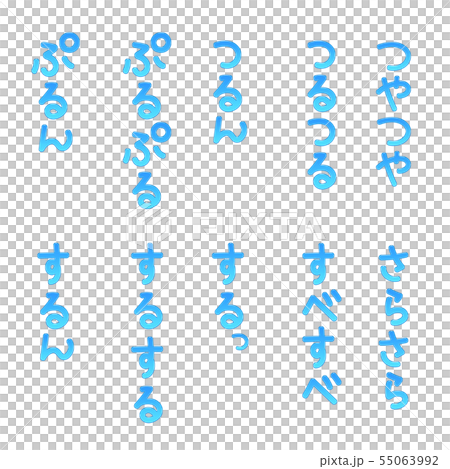 青ぷるぷる手書き文字縦 55063992