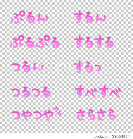 ピンクぷるぷる手書き文字横のイラスト素材 [55063994] - PIXTA