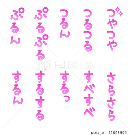ピンクぷるぷる手書き文字縦 55063996