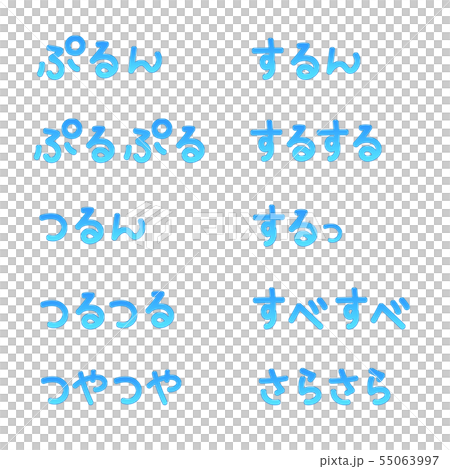 青ぷるぷる手書き文字横 55063997
