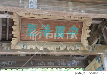 鎌倉市　安国論寺 55064035