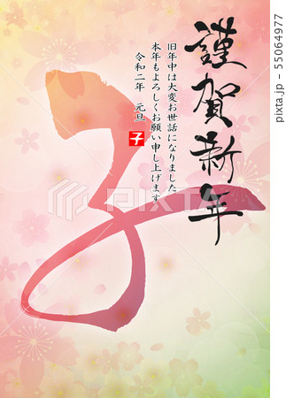 2020年子年年賀状 55064977