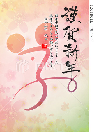 2020年子年年賀状 55064979