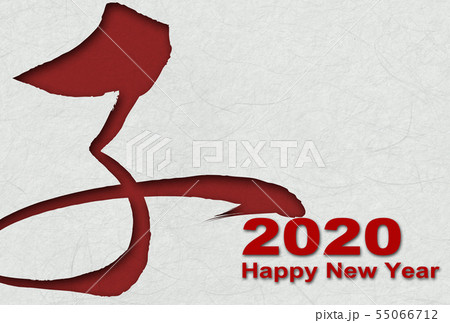 2020年子年年賀状 55066712