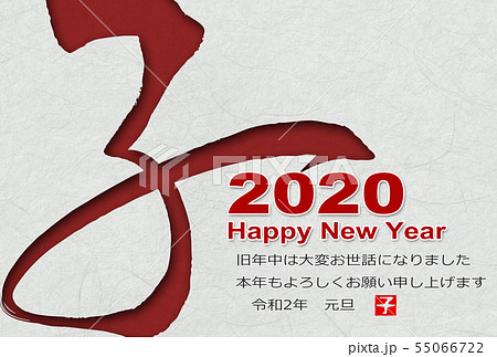 2020年子年年賀状 55066722