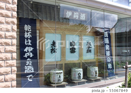 伊丹のお酒 伊丹のお酒 55067849