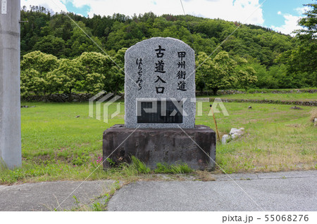 ■ 甲州街道 ■ 石碑 ■ 山梨県 北杜市 55068276
