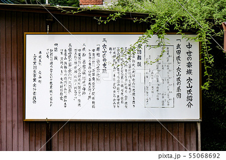 ■ 穴山氏 ■ 中世の豪族 穴山氏の看板 ■ 武田家家臣 ■ 山梨県 韮崎市 穴山町 55068692