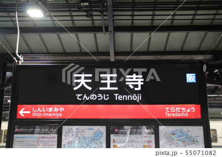 環状線天王寺駅 55071082