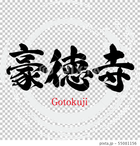 Gotokuji, Gotokuji (calligraphy, handwriting) 55081156