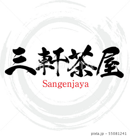 三軒茶屋・Sangenjaya（筆文字・手書き） 55081241