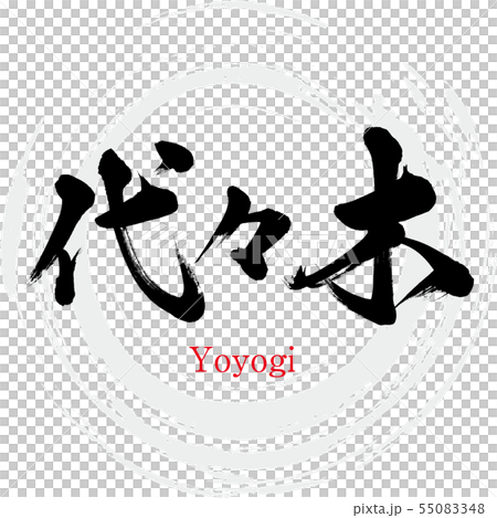 Yoyogi · Yoyogi (calligraphy · handwriting) Yoyogi · Yoyogi (calligraphy · handwriting) 55083348