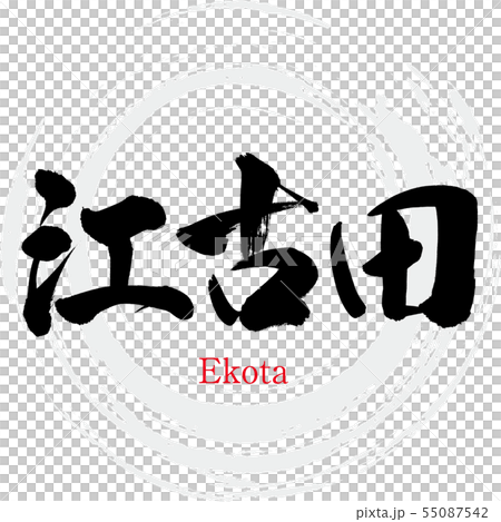 江古田・Ekota（筆文字・手書き） 55087542