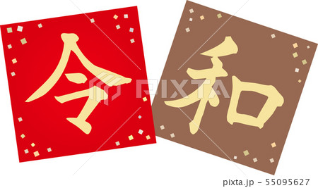 令和文字 令和文字 55095627