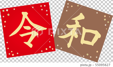 令和文字 令和文字 55095627