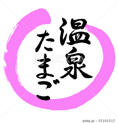 書道:温泉たまご-デザイン丸-03桃 書道:温泉たまご-デザイン丸-03桃 55101517