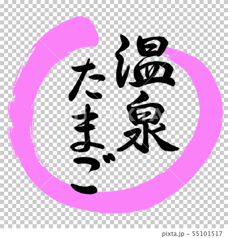 Calligraphy: Hot spring egg-design circle-03 peach Calligraphy: Hot spring egg-design circle-03 peach 55101517