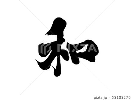 筆文字　和 55105276
