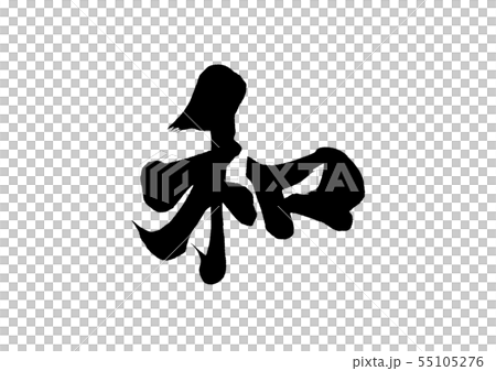 筆文字　和 55105276