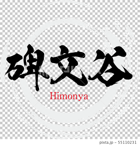 Himonya · Himonya (calligraphy · handwriting) Himonya · Himonya (calligraphy · handwriting) 55110231