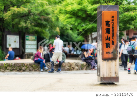 東京 高尾山 山頂 東京 高尾山 山頂 55111470