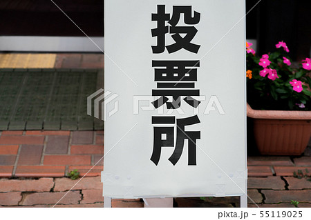 選挙・政治イメージ素材：投票日当日の投票所の看板「投票所｣ 55119025