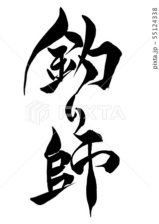 筆文字　釣り師 55124338