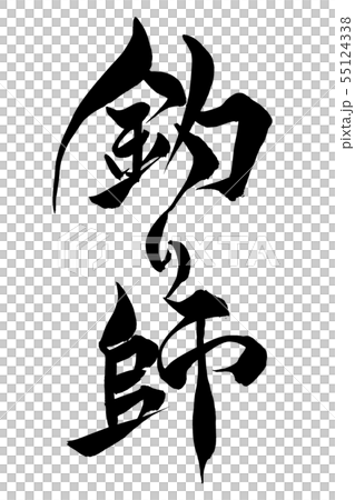 筆文字 釣り師のイラスト素材 筆文字 釣り師のイラスト素材