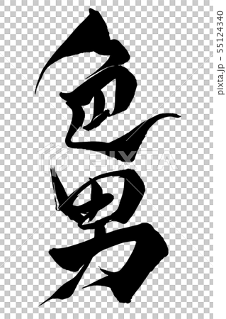 Calligraphy writing 55124340