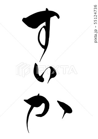 筆文字　すいか 55124736
