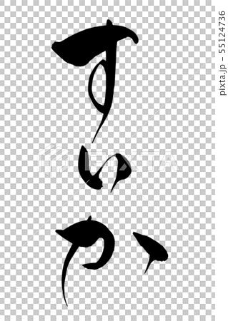 筆文字　すいか 55124736