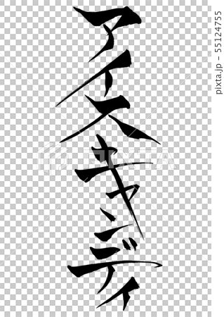 刷字符冰糖 55124755