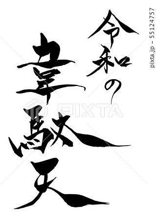 筆文字　令和の韋駄天 55124757