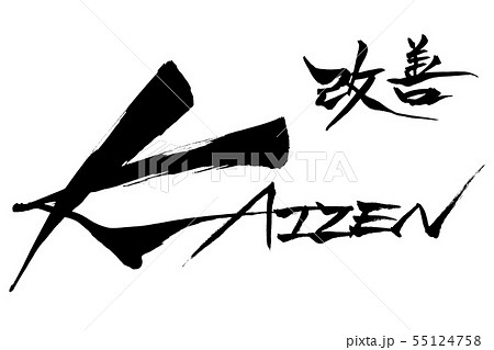筆文字 Kaizen 改善のイラスト素材