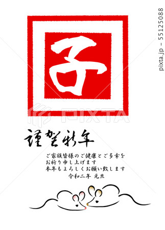 子年年賀状 角印 文字子 子年年賀状 角印 文字子 55125088