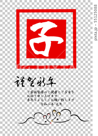子年年賀状 角印 文字子 子年年賀状 角印 文字子 55125088