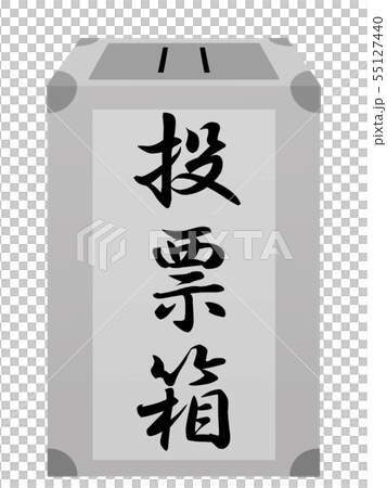 投票箱 投票箱 55127440