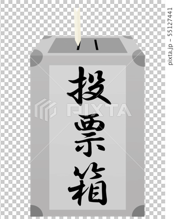 投票箱 55127441