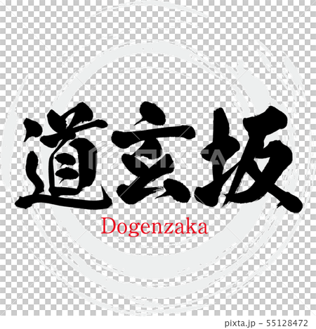 Dogenzaka · Dogenzaka (brush character · handwritten) Dogenzaka · Dogenzaka (brush character · handwritten) 55128472