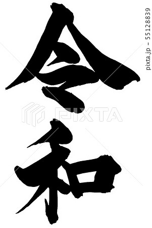「令和」元号・年賀状用筆文字ロゴ素材 55128839
