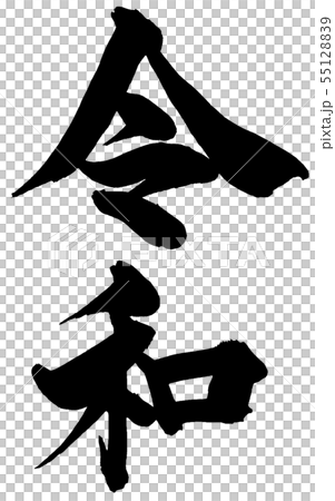 「令和」元号・年賀状用筆文字ロゴ素材 55128839