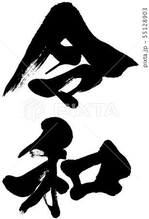 「令和」元号・年賀状用筆文字ロゴ素材 「令和」元号・年賀状用筆文字ロゴ素材 55128903