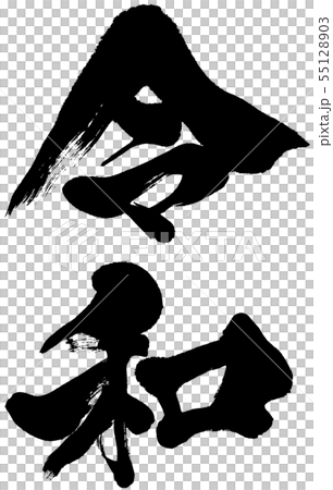 「令和」元号・年賀状用筆文字ロゴ素材 「令和」元号・年賀状用筆文字ロゴ素材 55128903