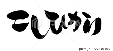 筆文字素材の手書きの【こしひかり】 墨で書いたコシヒカリのイラスト文字 筆文字素材の手書きの【こしひかり】 墨で書いたコシヒカリのイラスト文字 55130405
